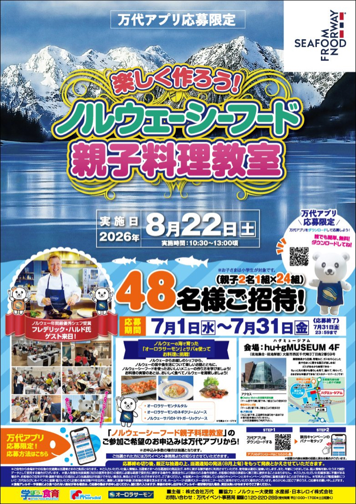 親子料理教室ご招待が当たるキャンペーン