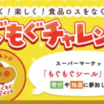 対象店舗限定 もぐもぐチャレンジ おいしく！楽しく！食品ロスゼロ！もぐもぐチャレンジ