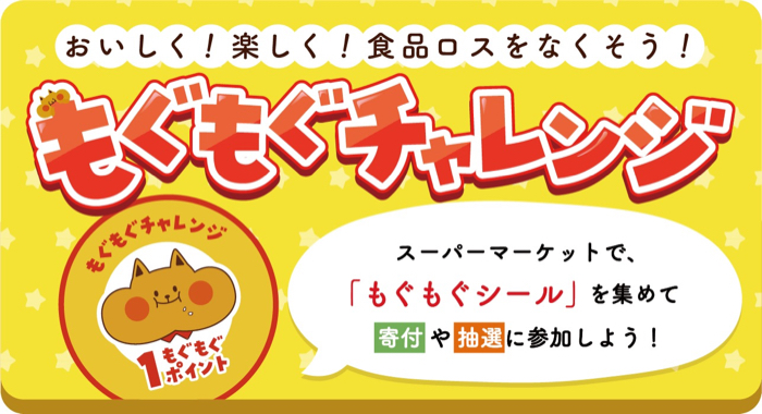 対象店舗限定 もぐもぐチャレンジ おいしく！楽しく！食品ロスゼロ！もぐもぐチャレンジ