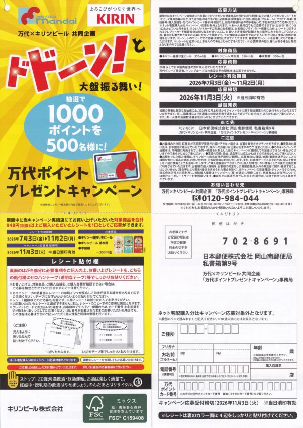 万代×キリンビール ドドーン!と大盤振る舞い!万代ポイントプレゼントキャンペーン 懸賞ハガキ