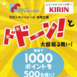万代×キリンビール ドドーン!と大盤振る舞い!万代ポイントプレゼントキャンペーン