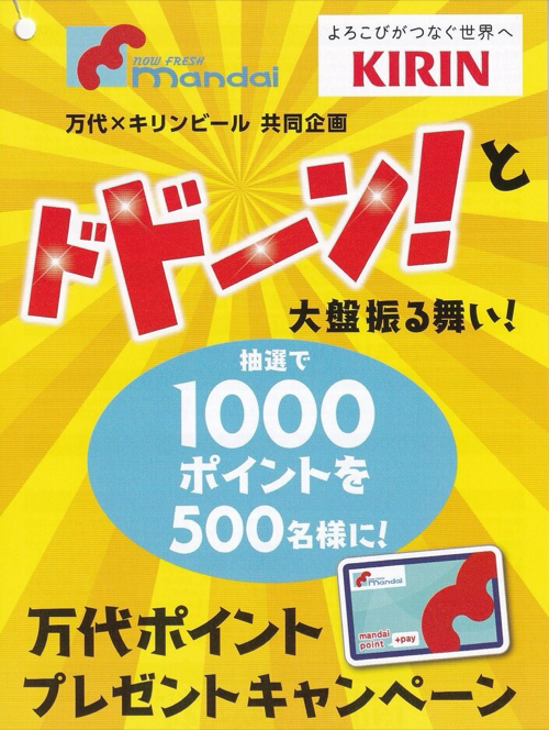 万代×キリンビール ドドーン!と大盤振る舞い!万代ポイントプレゼントキャンペーン