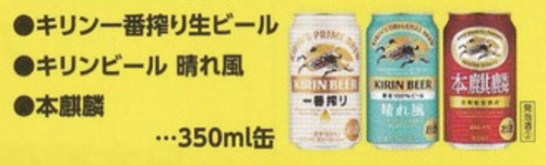 キリンビール対象商品