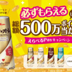 グリコ カフェオーレ 必ずもらえる 総額500万ポイントが当たる！えらべるPayキャンペーン