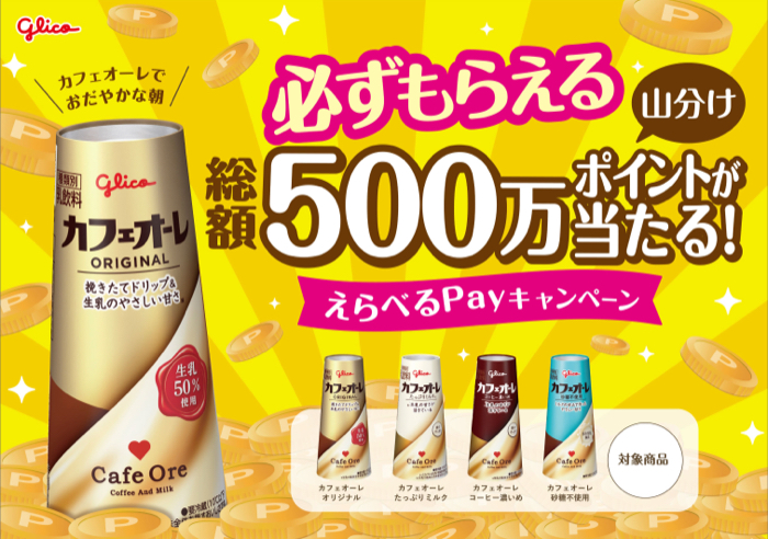 グリコ カフェオーレ 必ずもらえる 総額500万ポイントが当たる!えらべるPayキャンペーン
