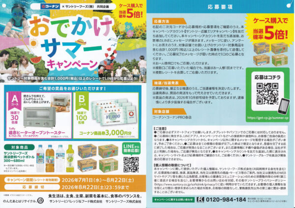 サントリー×近畿対象店舗 おでかけサマーキャンペーン 懸賞ハガキ