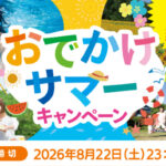 サントリー×近畿対象店舗 おでかけサマーキャンペーン