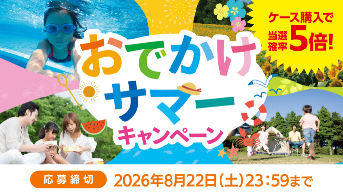 サントリー×近畿対象店舗 おでかけサマーキャンペーン