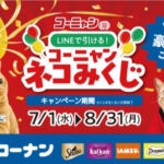 コーナン×マース コーニャン LINEで引ける！ネコみくじキャンペーン