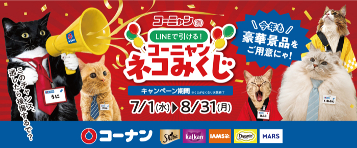 コーナン×マース コーニャン LINEで引ける!ネコみくじキャンペーン