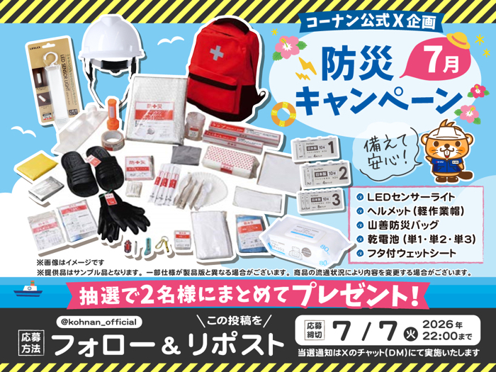 防災グッズセットが当たるXキャンペーン