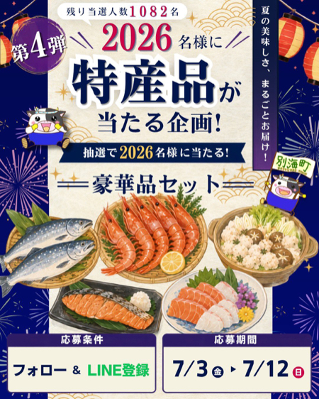 別海町自慢の豪華特産品セットが当たるX・LINEキャンペーン