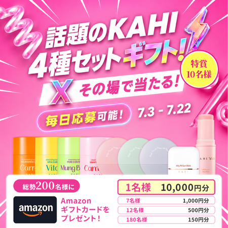 KAHI 4種セット、Amazonギフト券最大1万円分がその場で当たるXキャンペーン