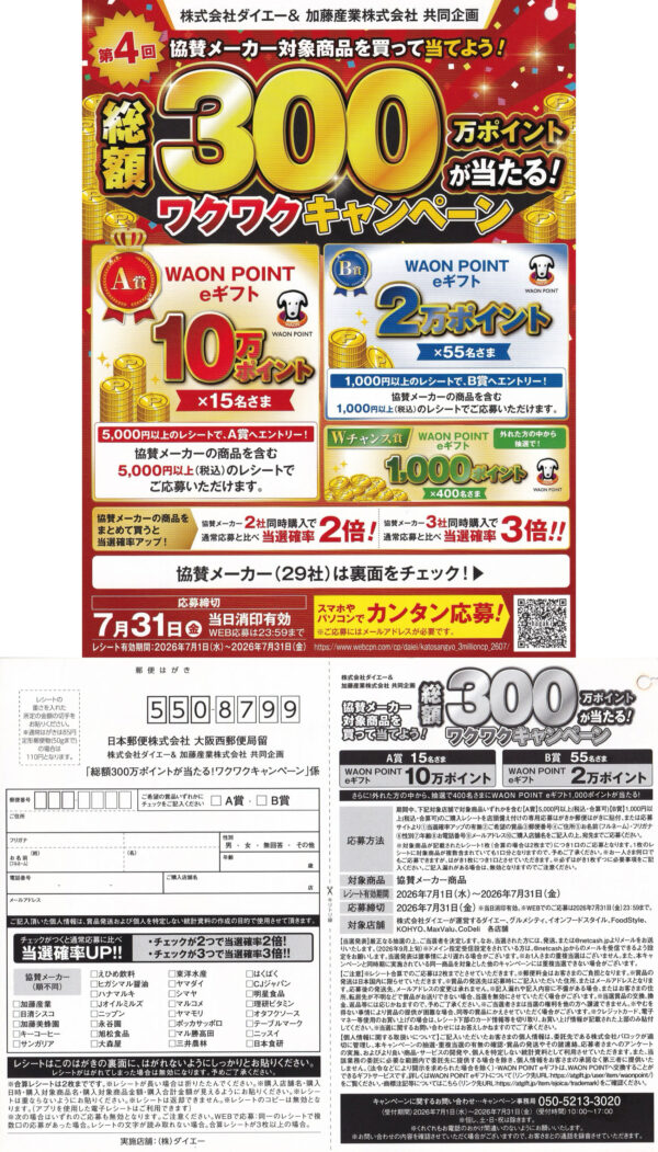 ダイエー×加藤産業 総額300万ポイントが当たる!ワクワクキャンペーン 懸賞ハガキ