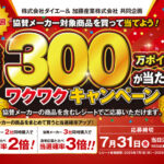 ダイエー×加藤産業 総額300万ポイントが当たる！ワクワクキャンペーン