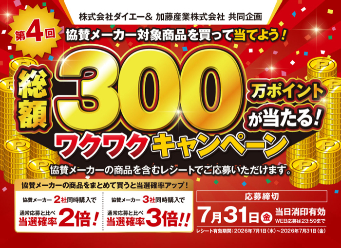ダイエー×加藤産業 総額300万ポイントが当たる!ワクワクキャンペーン