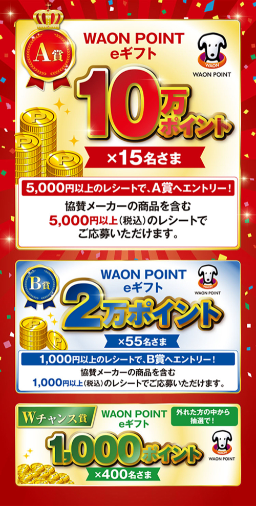 WAON POINT eギフト 最大10万円分
