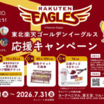 ベースフード×ヨークベニマル・薬王堂・ツルハ等 ベースフードを買って応募しよう！東北楽天ゴールデンイーグルス応援キャンペーン