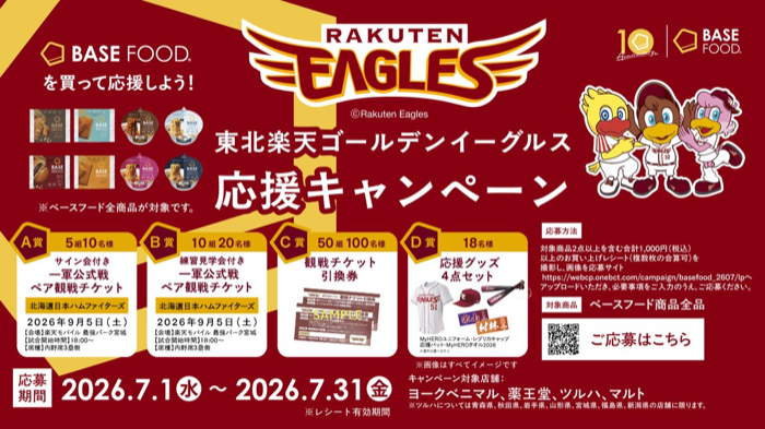 ベースフード×ヨークベニマル・薬王堂・ツルハ等 ベースフードを買って応募しよう!東北楽天ゴールデンイーグルス応援キャンペーン