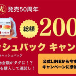 ヨード卵・光 ヨード卵・光 発売50周年 キャッシュバックキャンペーン