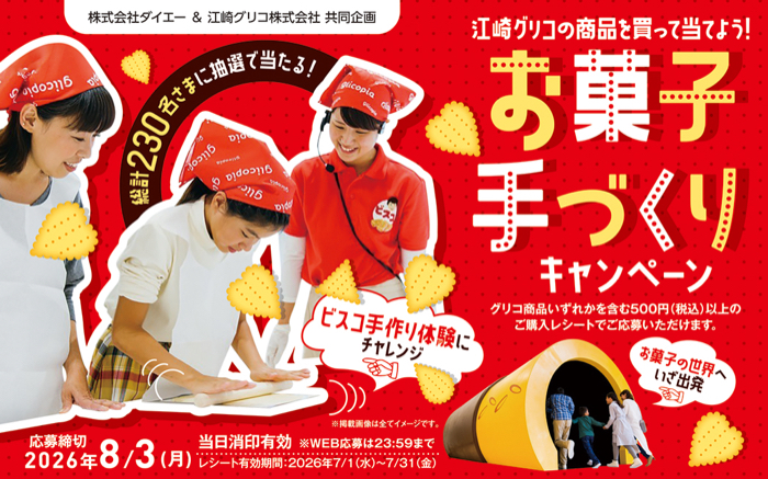 ダイエー×江崎グリコの懸賞「お菓子手づくりキャンペーン」｜懸賞マニア