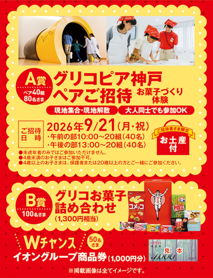 グリコピア神戸 ペアご招待、グリコお菓子詰め合わせ など