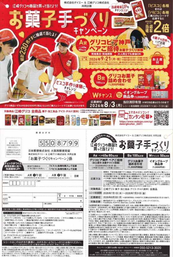 ダイエー×江崎グリコ お菓子手づくりキャンペーン 懸賞ハガキ