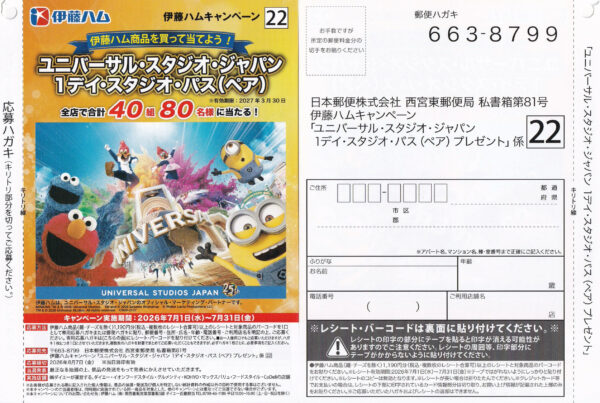 ダイエー×伊藤ハム×USJ ユニバーサル・スタジオ・ジャパン 1デイ・スタジオ・パス(ペア)プレゼント 伊藤ハムキャンペーン 懸賞ハガキ