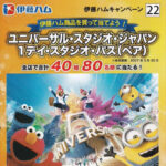 ダイエー×伊藤ハム×USJ ユニバーサル・スタジオ・ジャパン 1デイ・スタジオ・パス(ペア)プレゼント 伊藤ハムキャンペーン