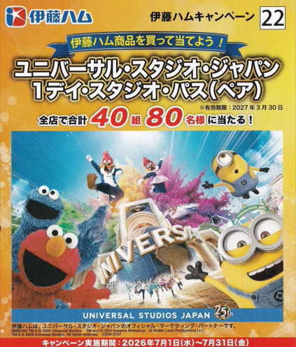 ダイエー×伊藤ハム×USJ ユニバーサル・スタジオ・ジャパン 1デイ・スタジオ・パス(ペア)プレゼント 伊藤ハムキャンペーン