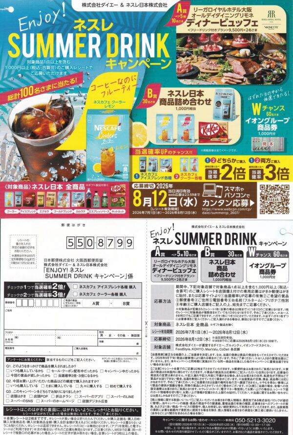 ダイエー×ネスレ ENJOY!ネスレ SUMMER DRINKキャンペーン 懸賞ハガキ