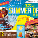 ダイエー×ネスレ ENJOY!ネスレ SUMMER DRINKキャンペーン