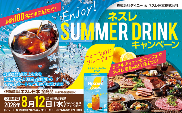 ダイエー×ネスレ ENJOY!ネスレ SUMMER DRINKキャンペーン