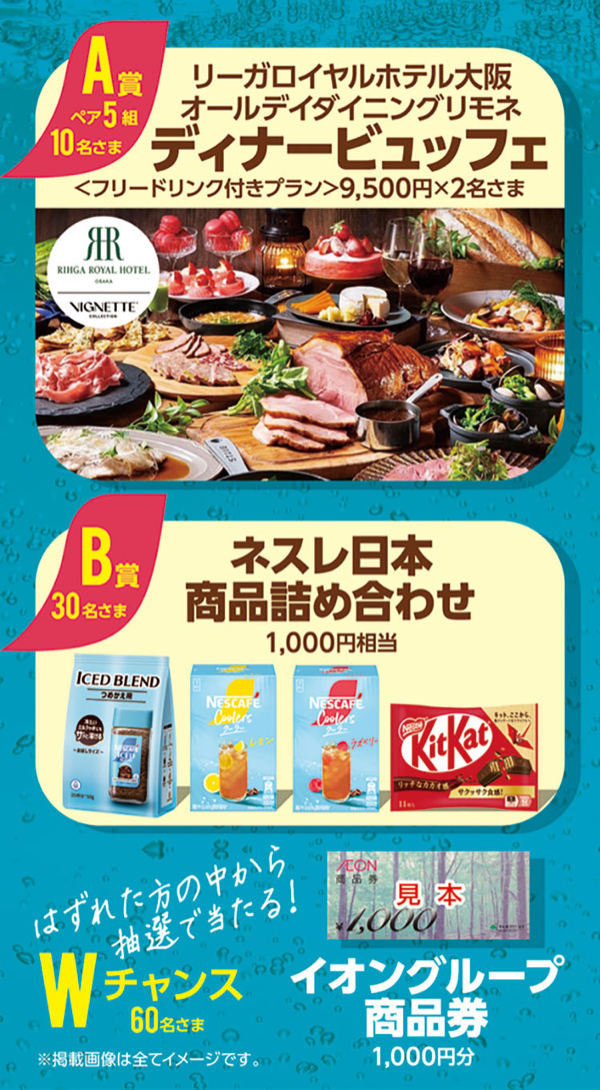 リーガロイヤルホテル大阪 ディナービュッフェ、ネスレ商品詰め合わせなど