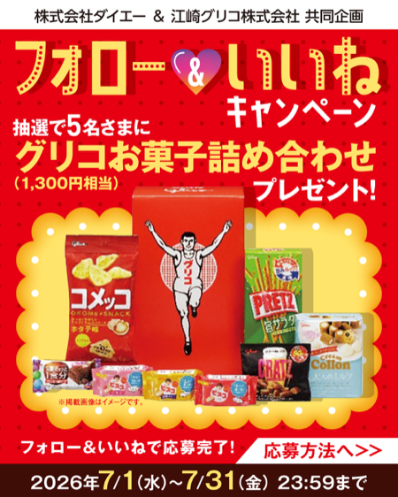 グリコお菓子詰め合わせが当たるInstagramキャンペーン