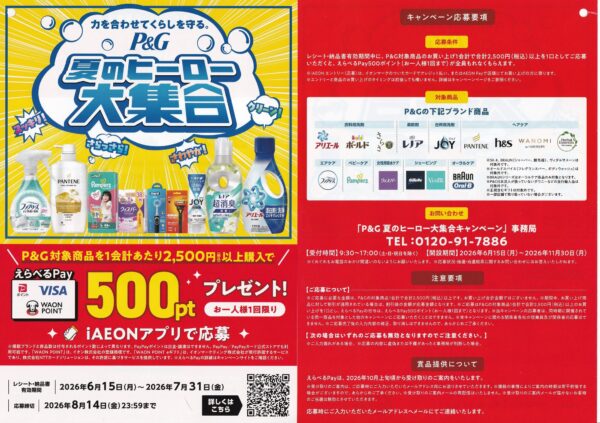  【全国エリア】力を合わせてくらしを守る。P＆G夏のヒーロー大集合 懸賞ハガキ