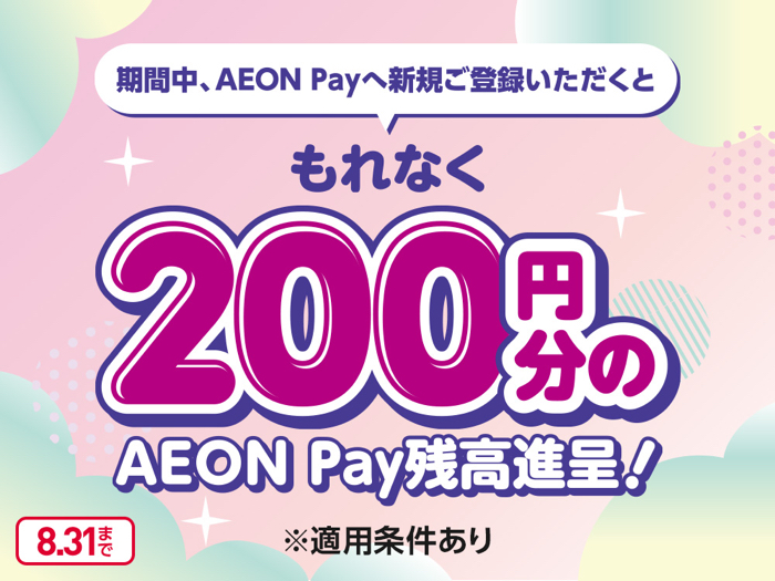 200円分のAEON Pay残高が当たるキャンペーン