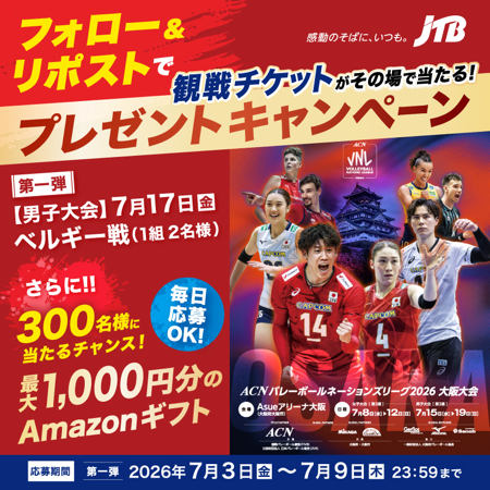 男子バレー 日本vsベルギー ペア観戦チケット、Amazonギフト券最大1,000円分がその場で当たるXキャンペーン