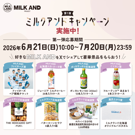 ファイターズペア観戦チケット、ジョージア ミルクコーヒー1ケースなどが当たるXキャンペーン