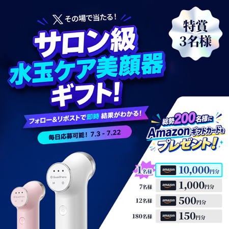 MINITUNE(ミニチューン) 美顔器、Amazonギフト券最大1万円分がその場で当たるXキャンペーン
