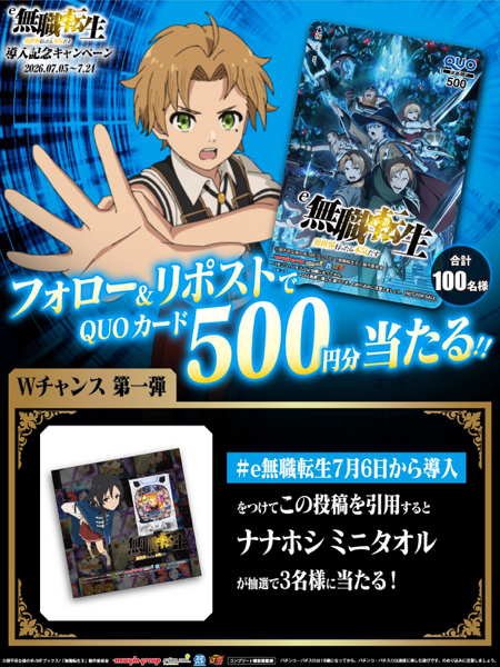 QUOカードPay500円分、無職転生 ナナホシ ミニタオルなどが当たるXキャンペーン