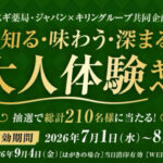 スギ薬局・ジャパン×キリングループ 知る・味わう・深まる 大人体験キャンペーン