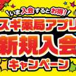 スギ薬局 スギ薬局アプリ入会キャンペーン