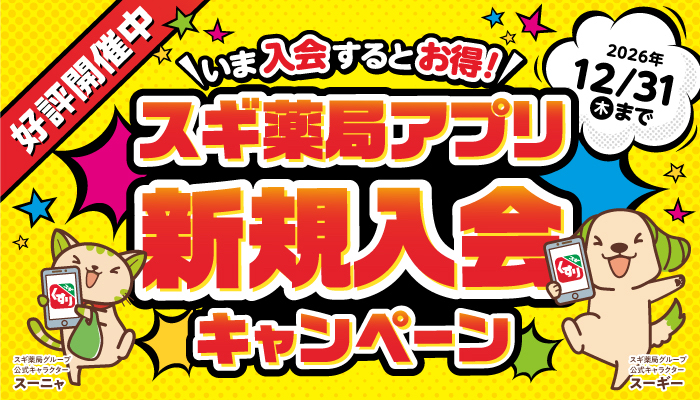 スギ薬局 スギ薬局アプリ入会キャンペーン