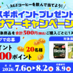 スギ薬局×AGF AGFコーヒーを飲んで当てよう！スギポイントプレゼント サマーキャンペーン