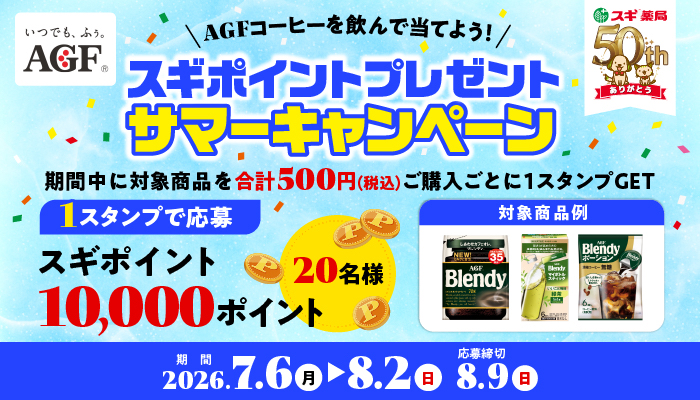 スギ薬局×AGF AGFコーヒーを飲んで当てよう!スギポイントプレゼント サマーキャンペーン