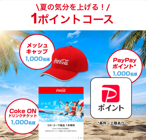 Coke ON ドリンクチケット、ワイヤレススピーカーなど1