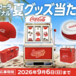 コカ・コーラ コカ・コーラ オリジナル夏グッズなどが当たる!キャンペーン