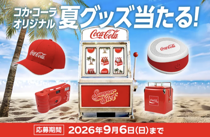 コカ・コーラ コカ・コーラ オリジナル夏グッズなどが当たる!キャンペーン