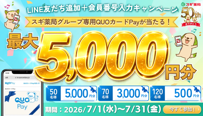 QUOカードPay最大5,000円分が当たるLINEキャンペーン